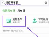 微信乘车码在哪里打开 乘车码开启入口介绍
