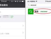 微信:recover为啥恢复不了 recover恢复不了聊天记录怎么办