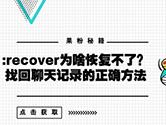 微信:recover用户不存在怎么办 显示用户不存在解决方法