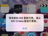iOS12测试版提示更新怎么关闭 beta版关闭弹窗更新技巧