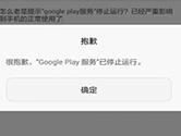 Google Play服务屡次停止运行怎么办 服务出错解决方法