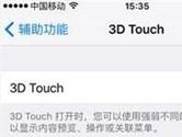 iPhone6S 3D Touch没反应怎么办 3D Touch没反应解决方法