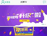 大神TV怎么直播 大神TV直播方法介绍