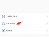 QQ安全中心诈骗qq号码怎么查询 诈骗qq号码查询教程
