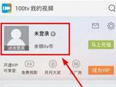 100tv怎么注册 100tv播放器注册教程
