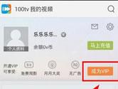 100TV怎么充值VIP会员 100TV充值VIP会员方法