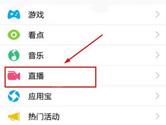 手机qq直播间在哪里 手机qq看直播间方法