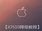 iOS10怎么降级到iOS9.3.2 iOS10降级教程