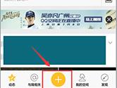 手机QQ空间怎么发视频 手机QQ空间发视频教程
