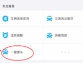 手机支付宝一键挪车在哪 一键挪车功能使用教程