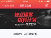 蜻蜓FM怎么当主播 蜻蜓FM收音机主播申请流程