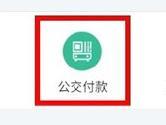 支付宝怎么刷公交卡 支付宝刷公交卡图文教程