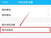 安卓QQ照片回收站在哪 手机QQ照片回收站进入教程