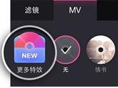 美拍怎么下载更多特效 美拍MV特效下载方法