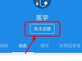 知乎APP怎么关注话题 手机知乎增加关注话题教程