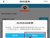 腾讯视频怎么关闭VIP会员自动续费 简单几步即可取消