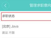 Boss直聘怎么修改求职状态 Boss直聘求职状态更改方法