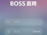 Boss直聘怎么注册 Boss直聘注册流程