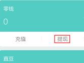 Boss直聘零钱怎么提现 Boss直聘零钱提现方法