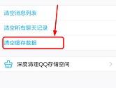 手机QQ怎么清除缓存 安卓QQ清除缓存数据方法教程