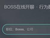 Boss直聘怎么用 Boss直聘使用教程汇总