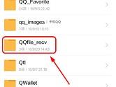 手机QQ群文件下载在哪个文件夹 手机QQ群文件保存路径介绍