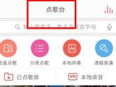 手机唱吧怎么点歌 唱吧APP点歌教程