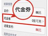 猫眼电影APP代金券叠加使用吗 代金券支不支持叠加使用