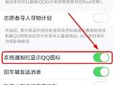 手机QQ通知栏图标怎么删除 安卓qq不在通知栏显示教程