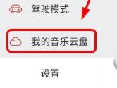 手机网易云音乐云盘怎么上传 网易云音乐上传云盘教程