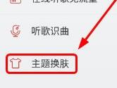 手机网易云音乐怎么换皮肤 云音乐更换主题方法教程
