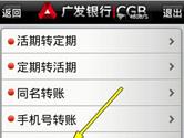 广发银行手机银行怎么转账 转账方法步骤解析