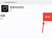 网易云音乐怎么删除歌单 网易云音乐APP歌单删除方法