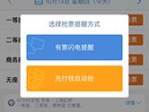 高铁管家怎么抢票 高铁管家APP抢票教程