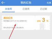 高铁管家怎么使用红包 高铁管家APP红包使用方法