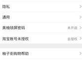 美柚APP怎么解除淘宝授权 美柚APP淘宝解绑方法