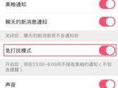 美柚APP怎么关闭免打扰模式 美柚免打扰模式关闭教程