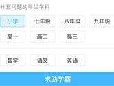 作业帮怎么提问学霸 作业帮APP求助学霸方法