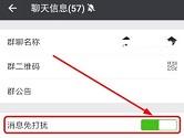 微信群消息免打扰怎么设置 微信群免打扰设置教程