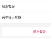 手机钱大掌柜怎么退出账号 钱大掌柜APP登出账号教程