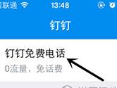 钉钉电话怎么用 钉钉APP拨打免费电话流程
