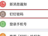 钉钉密码怎么修改 钉钉APP账户密码修改教程