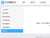 钉钉怎么解散企业 钉钉APP企业解散教程