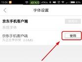 手机京东怎么修改字体 京东APP字体设置教程