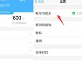 钉钉怎么更换绑定手机号码 钉钉APP更改手机号码教程