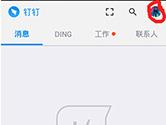 钉钉为什么没有提示音 钉钉APP新消息提示音设置教程