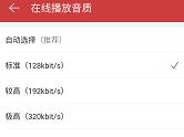 手机网易云音乐试听音质怎么调 试听音质修改教程