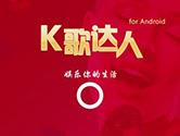 K歌达人账号怎么注销 K歌达人APP注销账号教程