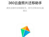 时光相册APP360云盘照片迁移助手使用教程