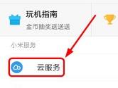 小米云服务在哪里打开 新版MIUI小米云服务打开路径介绍